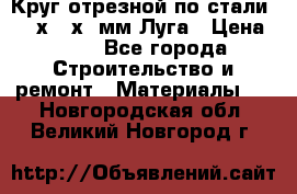 Круг отрезной по стали D230х2,5х22мм Луга › Цена ­ 55 - Все города Строительство и ремонт » Материалы   . Новгородская обл.,Великий Новгород г.